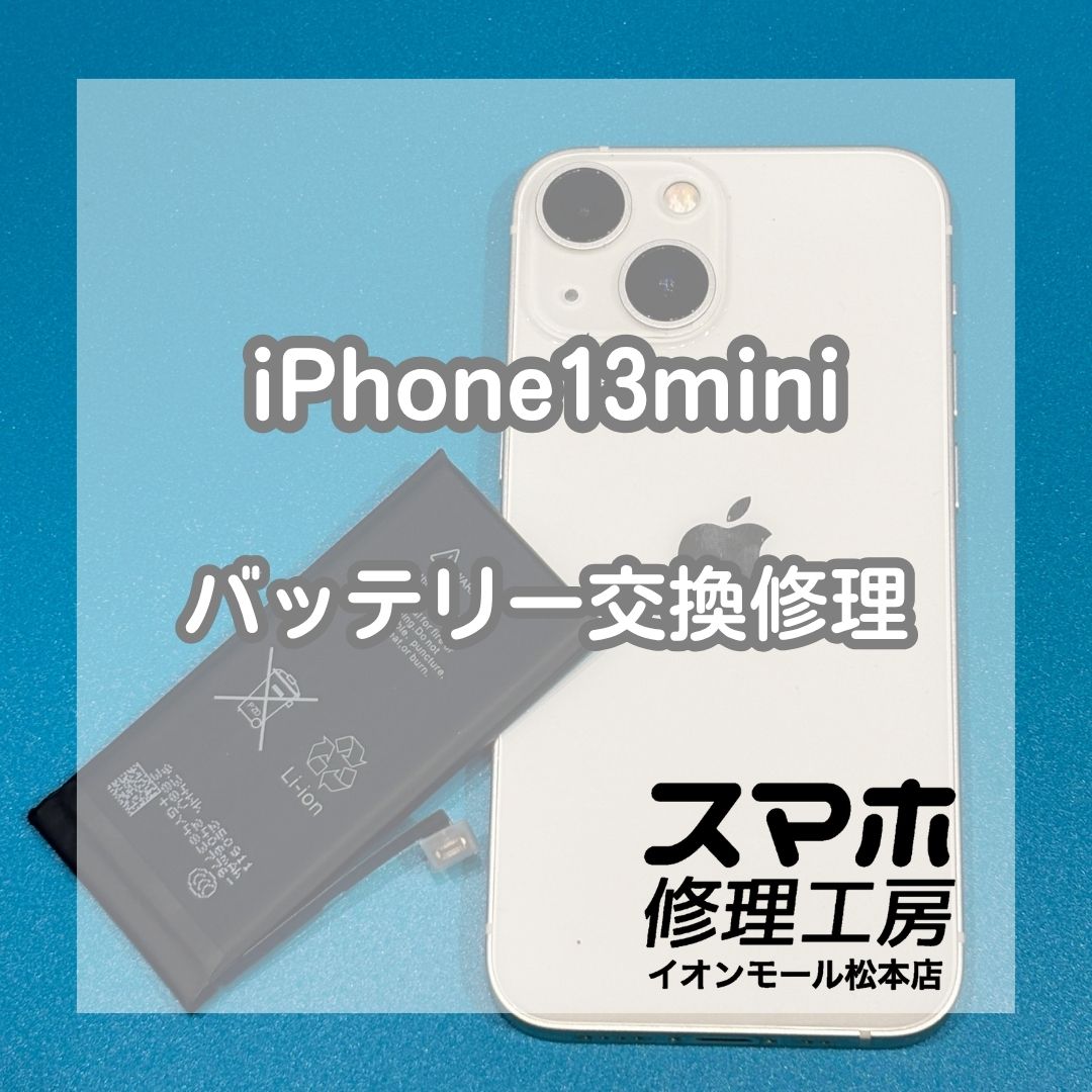 iPhone 13 miniのバッテリー劣化はバッテリー交換で改善🔋✨ 【修理